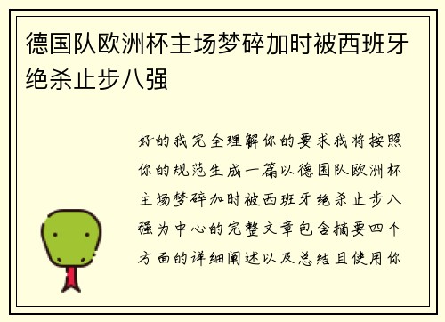 德国队欧洲杯主场梦碎加时被西班牙绝杀止步八强