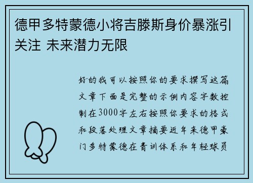 德甲多特蒙德小将吉滕斯身价暴涨引关注 未来潜力无限 德甲多特蒙德小将吉滕斯身价暴涨引关注 未来潜力无限