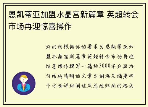 恩凯蒂亚加盟水晶宫新篇章 英超转会市场再迎惊喜操作 恩凯蒂亚加盟水晶宫新篇章 英超转会市场再迎惊喜操作
