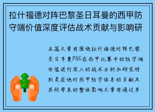 拉什福德对阵巴黎圣日耳曼的西甲防守端价值深度评估战术贡献与影响研究 拉什福德对阵巴黎圣日耳曼的西甲防守端价值深度评估战术贡献与影响研究