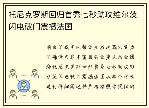 托尼克罗斯回归首秀七秒助攻维尔茨闪电破门震撼法国 托尼克罗斯回归首秀七秒助攻维尔茨闪电破门震撼法国