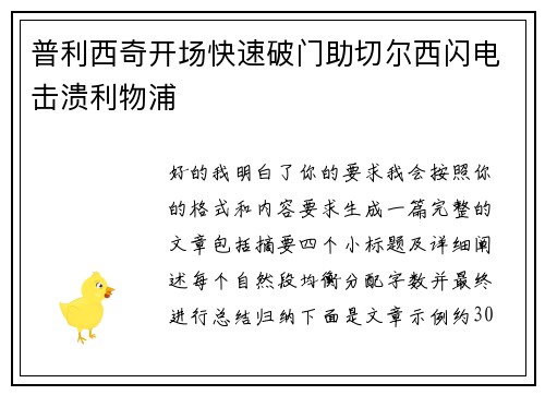 普利西奇开场快速破门助切尔西闪电击溃利物浦 普利西奇开场快速破门助切尔西闪电击溃利物浦