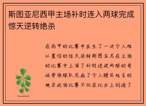 斯图亚尼西甲主场补时连入两球完成惊天逆转绝杀 斯图亚尼西甲主场补时连入两球完成惊天逆转绝杀