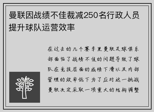 曼联因战绩不佳裁减250名行政人员 提升球队运营效率 曼联因战绩不佳裁减250名行政人员 提升球队运营效率