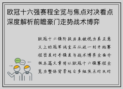欧冠十六强赛程全览与焦点对决看点深度解析前瞻豪门走势战术博弈