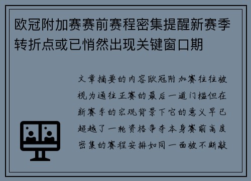 欧冠附加赛赛前赛程密集提醒新赛季转折点或已悄然出现关键窗口期 欧冠附加赛赛前赛程密集提醒新赛季转折点或已悄然出现关键窗口期