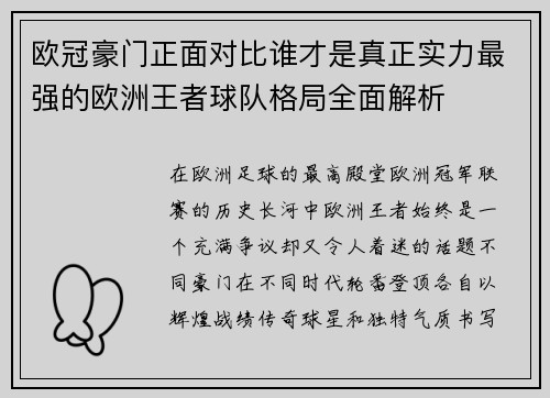 欧冠豪门正面对比谁才是真正实力最强的欧洲王者球队格局全面解析