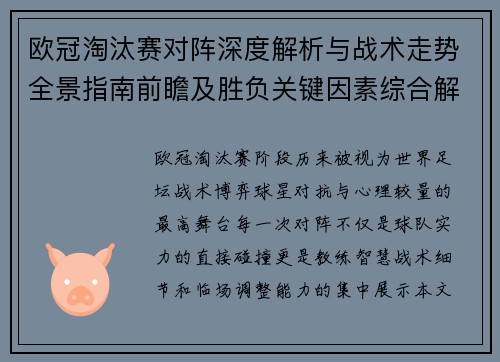 欧冠淘汰赛对阵深度解析与战术走势全景指南前瞻及胜负关键因素综合解读 欧冠淘汰赛对阵深度解析与战术走势全景指南前瞻及胜负关键因素综合解读