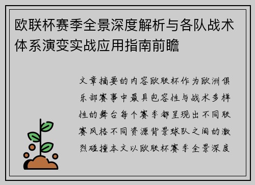 欧联杯赛季全景深度解析与各队战术体系演变实战应用指南前瞻 欧联杯赛季全景深度解析与各队战术体系演变实战应用指南前瞻