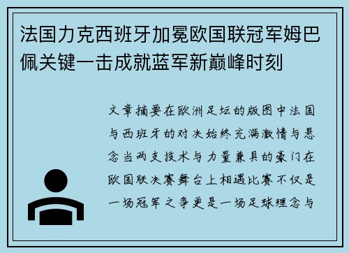 法国力克西班牙加冕欧国联冠军姆巴佩关键一击成就蓝军新巅峰时刻 法国力克西班牙加冕欧国联冠军姆巴佩关键一击成就蓝军新巅峰时刻