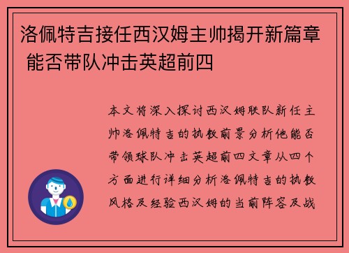 洛佩特吉接任西汉姆主帅揭开新篇章 能否带队冲击英超前四 洛佩特吉接任西汉姆主帅揭开新篇章 能否带队冲击英超前四
