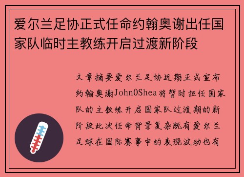 爱尔兰足协正式任命约翰奥谢出任国家队临时主教练开启过渡新阶段