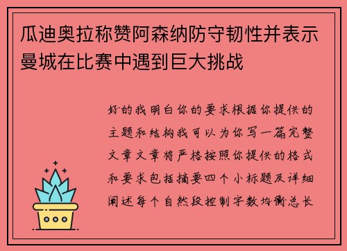 瓜迪奥拉称赞阿森纳防守韧性并表示曼城在比赛中遇到巨大挑战 瓜迪奥拉称赞阿森纳防守韧性并表示曼城在比赛中遇到巨大挑战