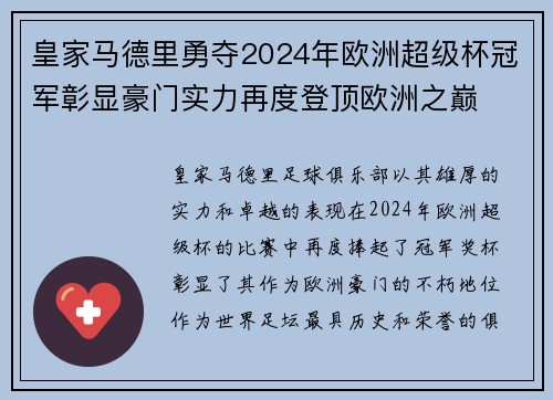 皇家马德里勇夺2024年欧洲超级杯冠军彰显豪门实力再度登顶欧洲之巅 皇家马德里勇夺2024年欧洲超级杯冠军彰显豪门实力再度登顶欧洲之巅