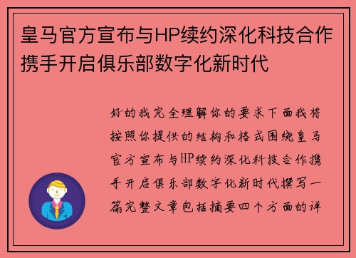皇马官方宣布与HP续约深化科技合作携手开启俱乐部数字化新时代