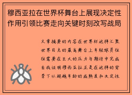 穆西亚拉在世界杯舞台上展现决定性作用引领比赛走向关键时刻改写战局