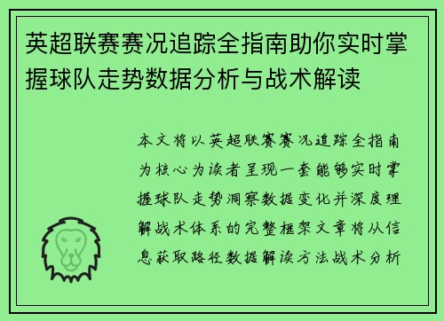 英超联赛赛况追踪全指南助你实时掌握球队走势数据分析与战术解读