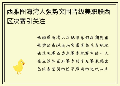 西雅图海湾人强势突围晋级美职联西区决赛引关注