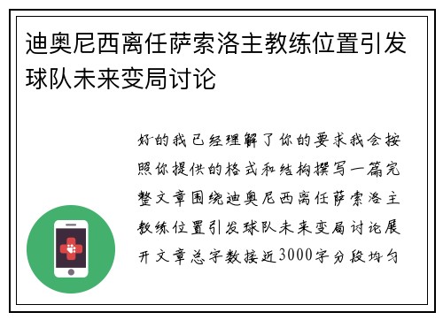 迪奥尼西离任萨索洛主教练位置引发球队未来变局讨论