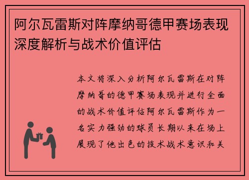 阿尔瓦雷斯对阵摩纳哥德甲赛场表现深度解析与战术价值评估