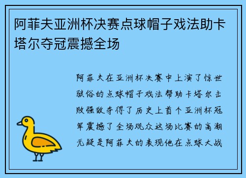 阿菲夫亚洲杯决赛点球帽子戏法助卡塔尔夺冠震撼全场