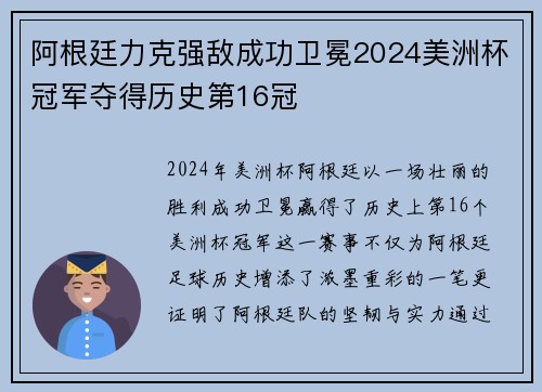 阿根廷力克强敌成功卫冕2024美洲杯冠军夺得历史第16冠
