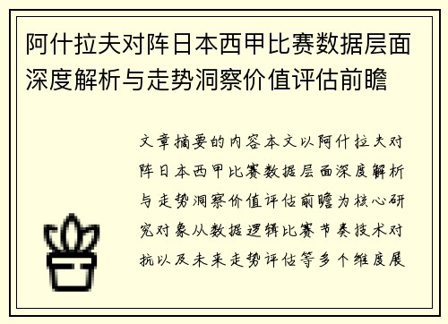 阿什拉夫对阵日本西甲比赛数据层面深度解析与走势洞察价值评估前瞻